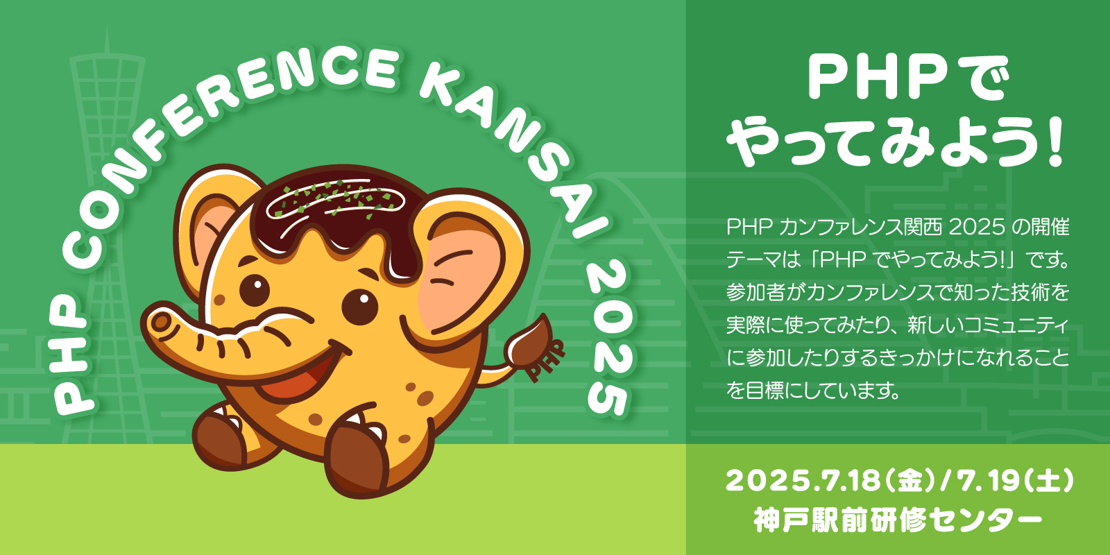 PHPカンファレンス関西2025