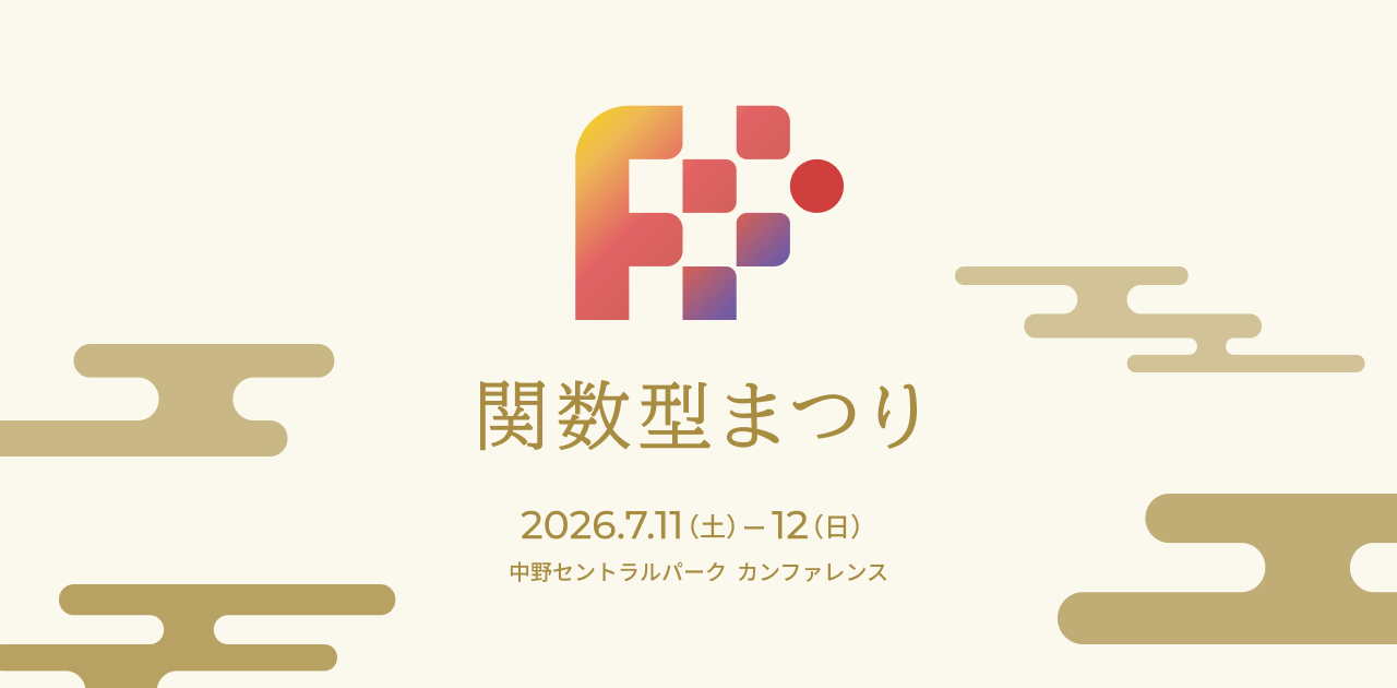 関数型まつり 2026