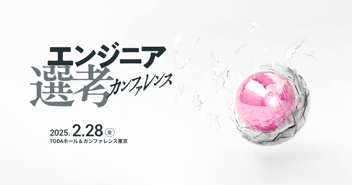 エンジニア選考カンファレンス