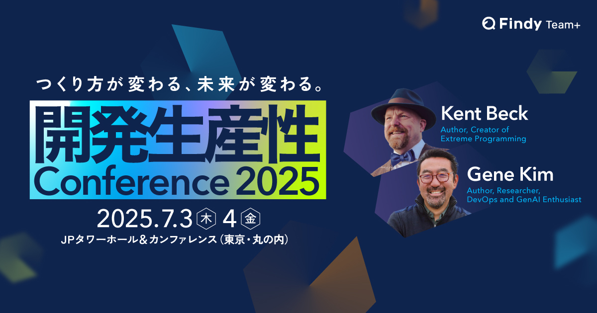 開発生産性Conference 2025