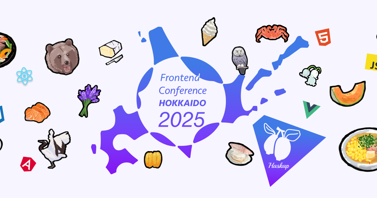 フロントエンドカンファレンス北海道2025