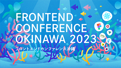 フロントエンドカンファレンス沖縄2023