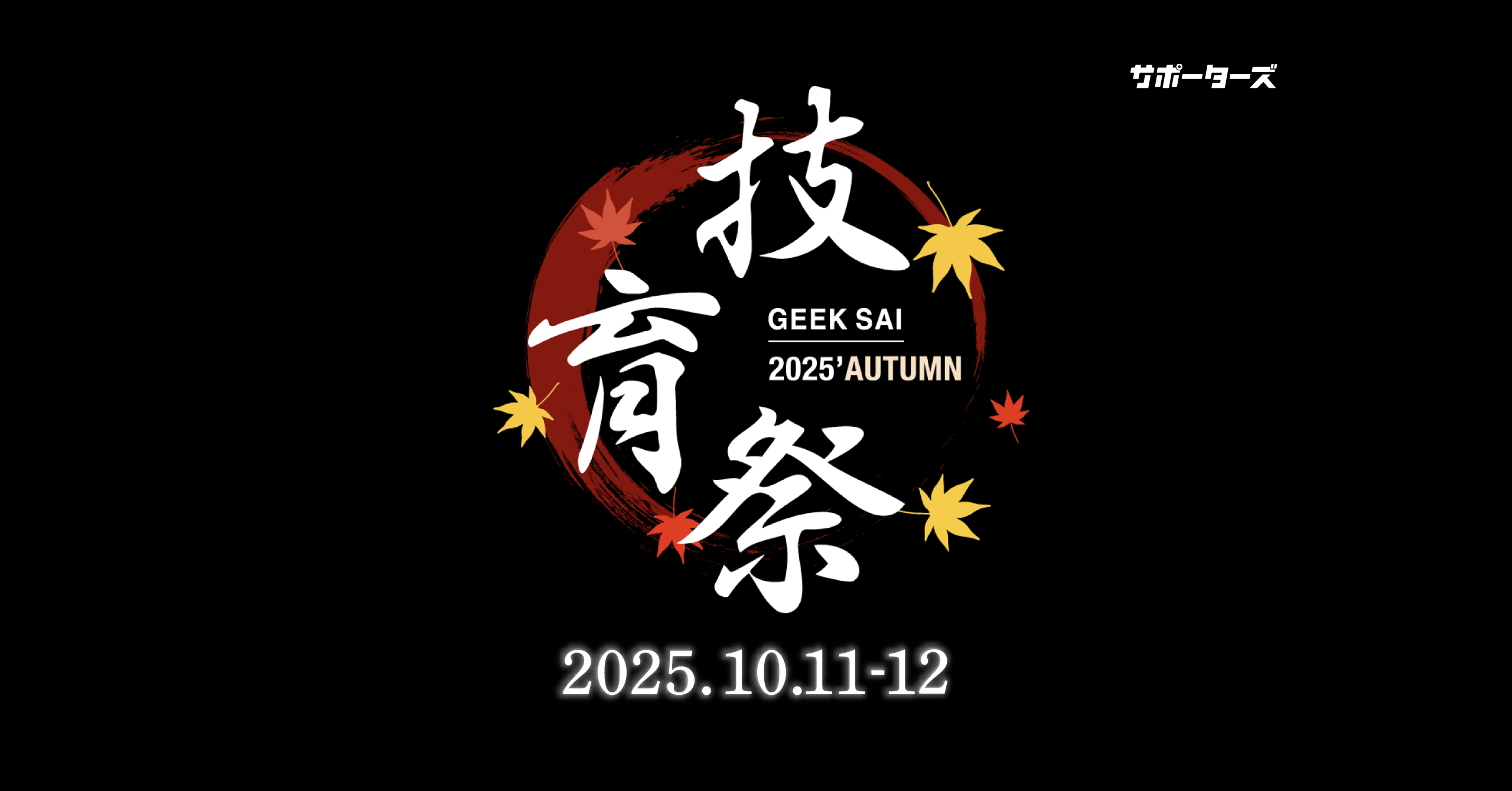技育祭2025秋