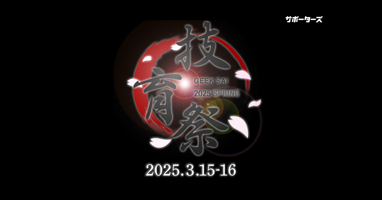 技育祭2025春