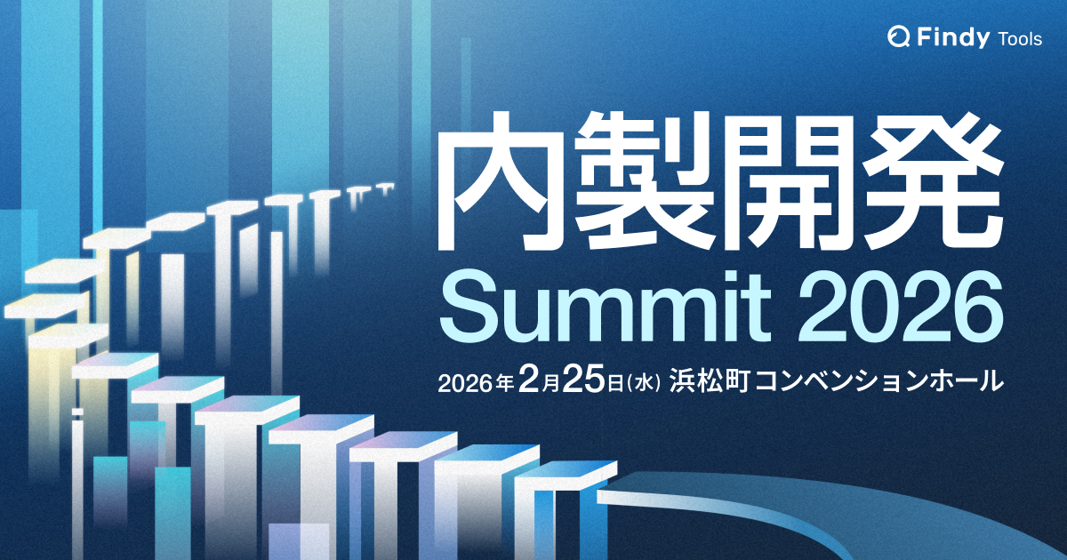 内製開発Summit 2026
