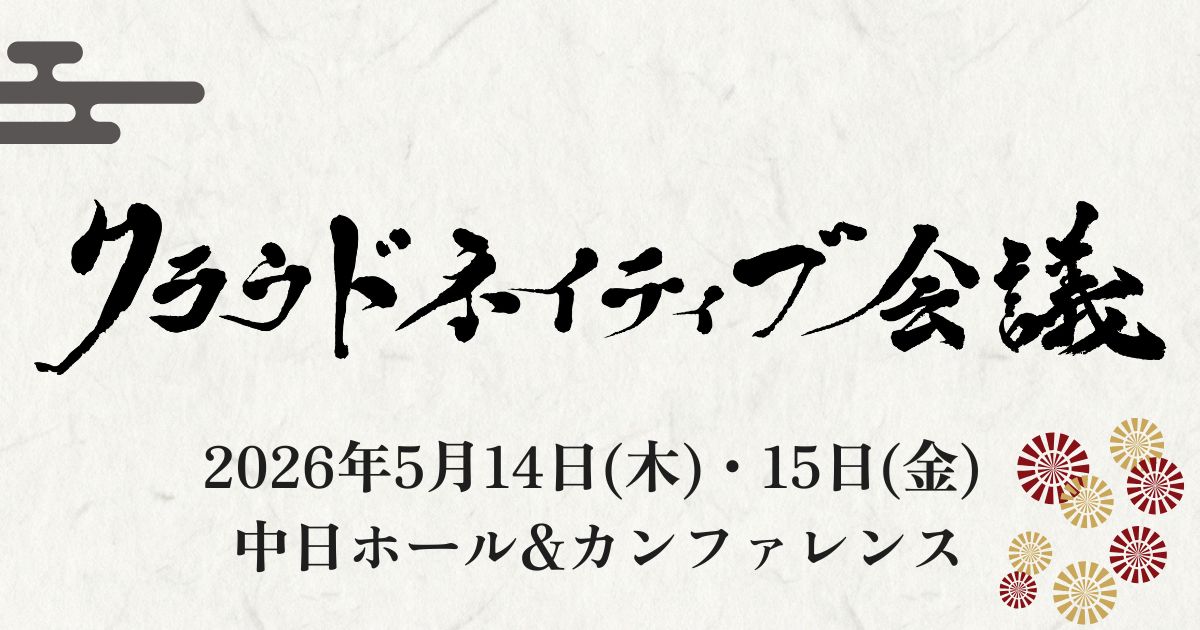 クラウドネイティブ会議 2026