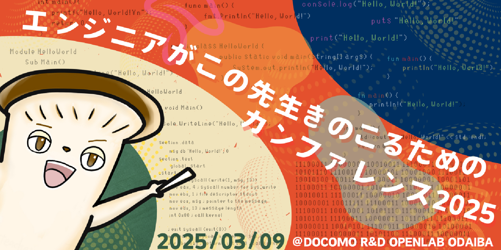 きのこカンファレンス2025