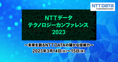 NTTデータ テクノロジーカンファレンス