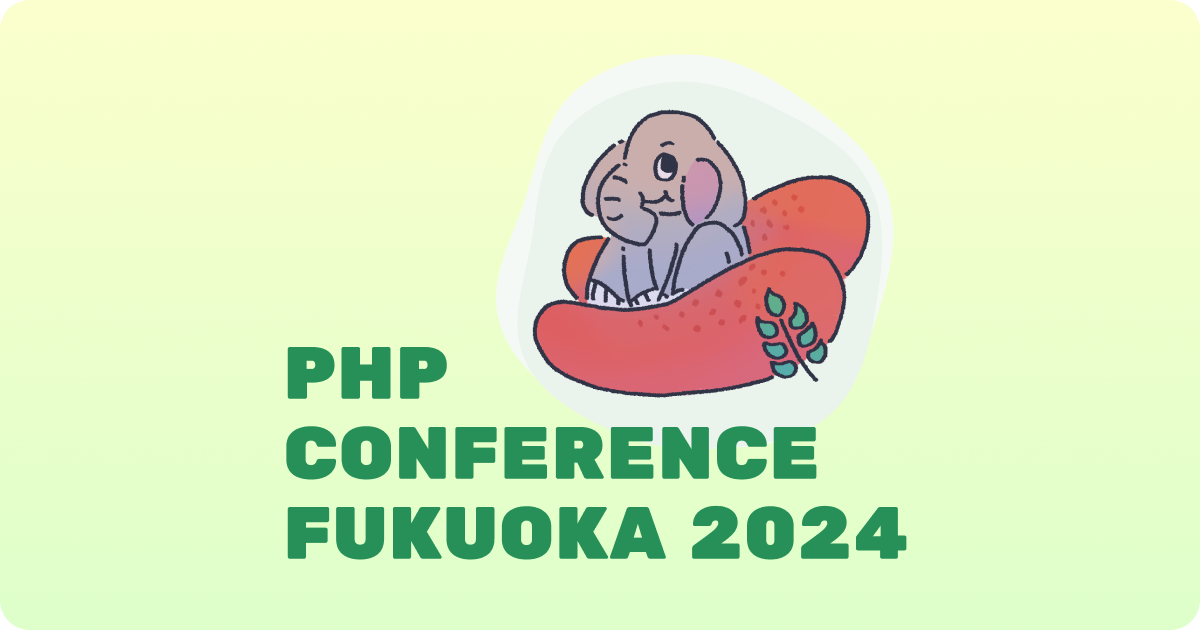 PHPカンファレンス福岡2024