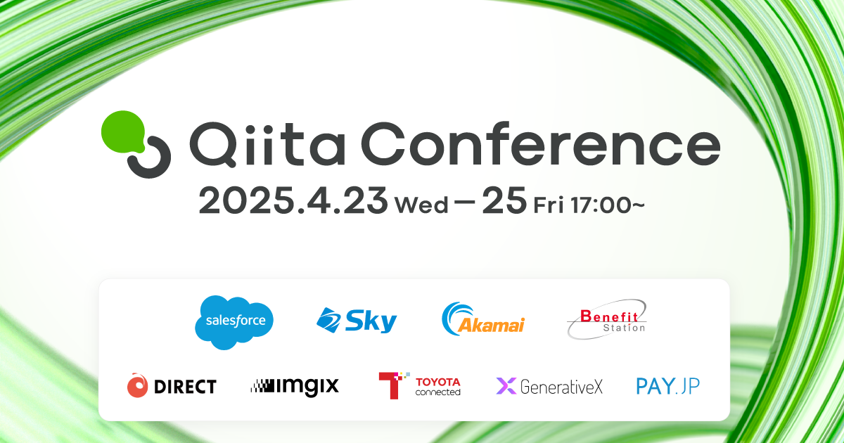 Qiita Conference 2025