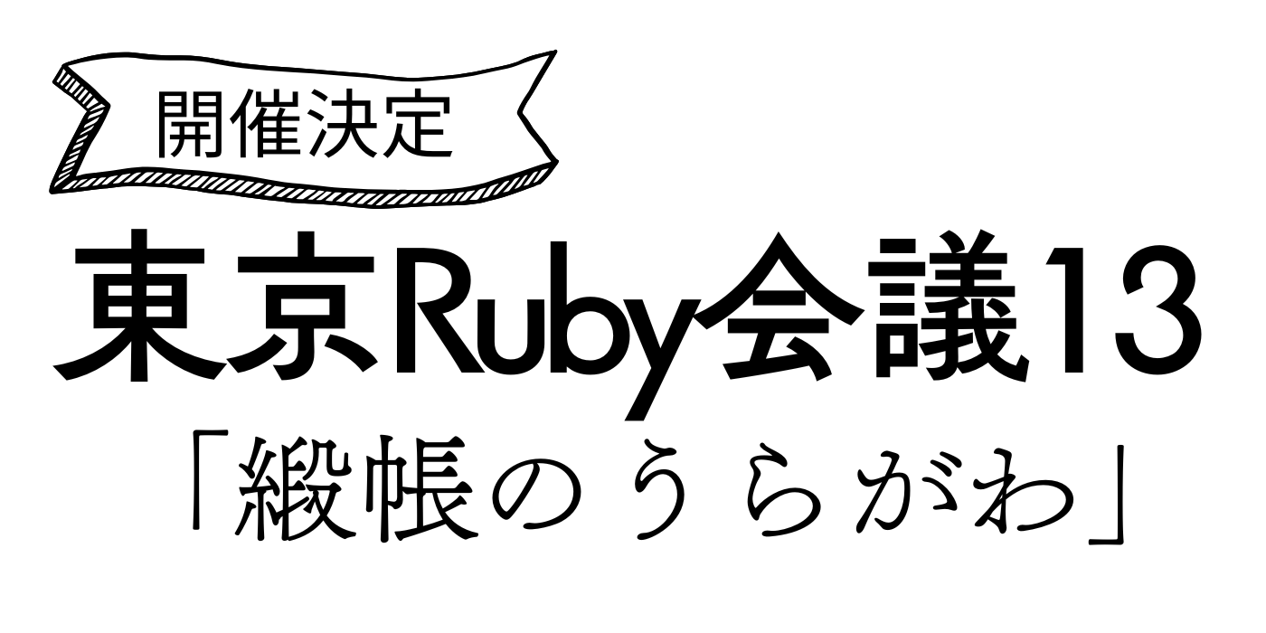 東京Ruby会議13