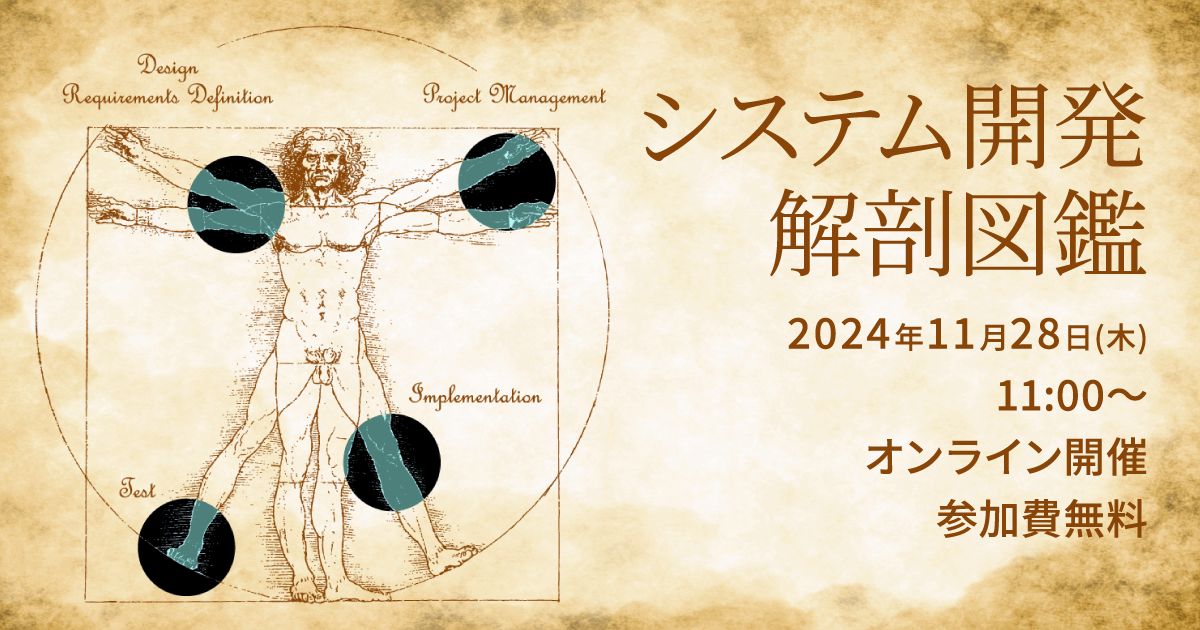 システム開発解剖図鑑