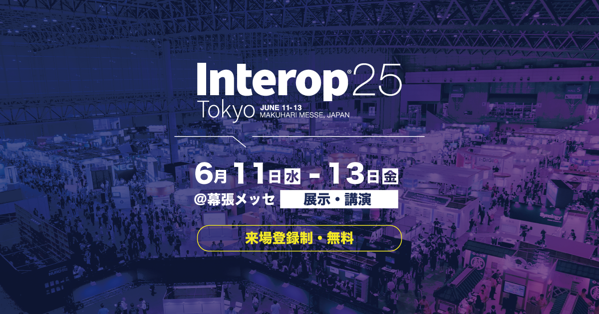 Interop Tokyo カンファレンス 25