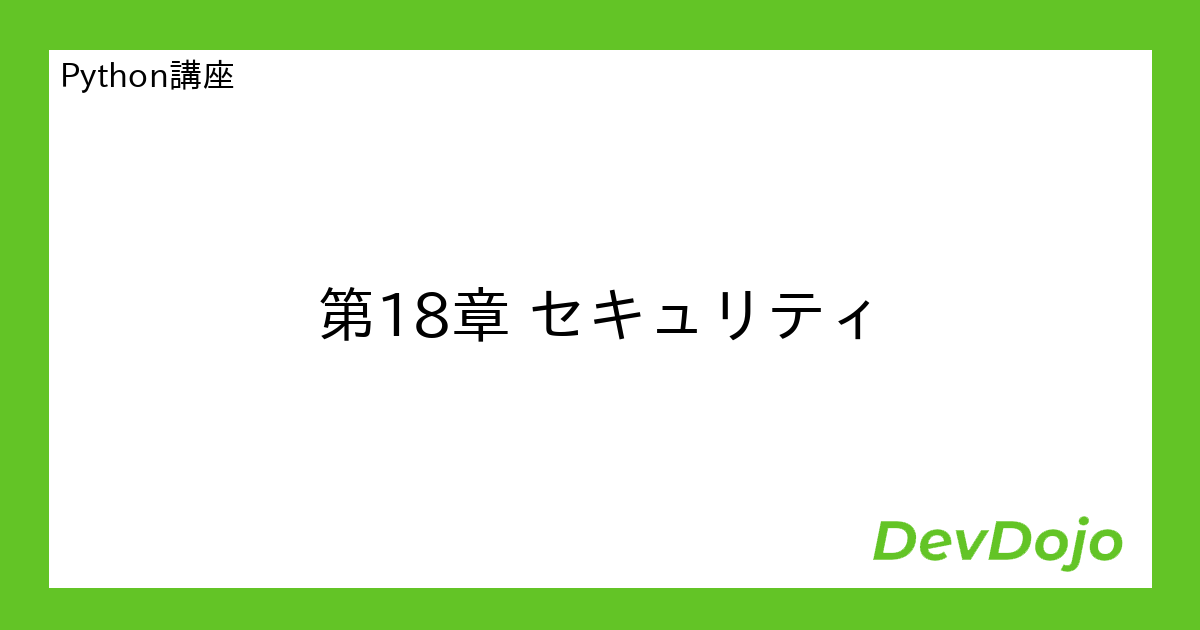 Python講座第18章 セキュリティ | DevDojo