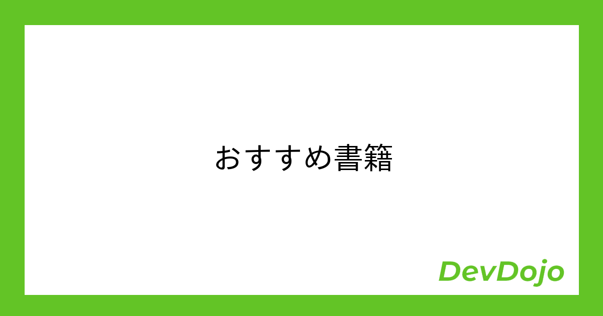 おすすめ書籍 | DevDojo